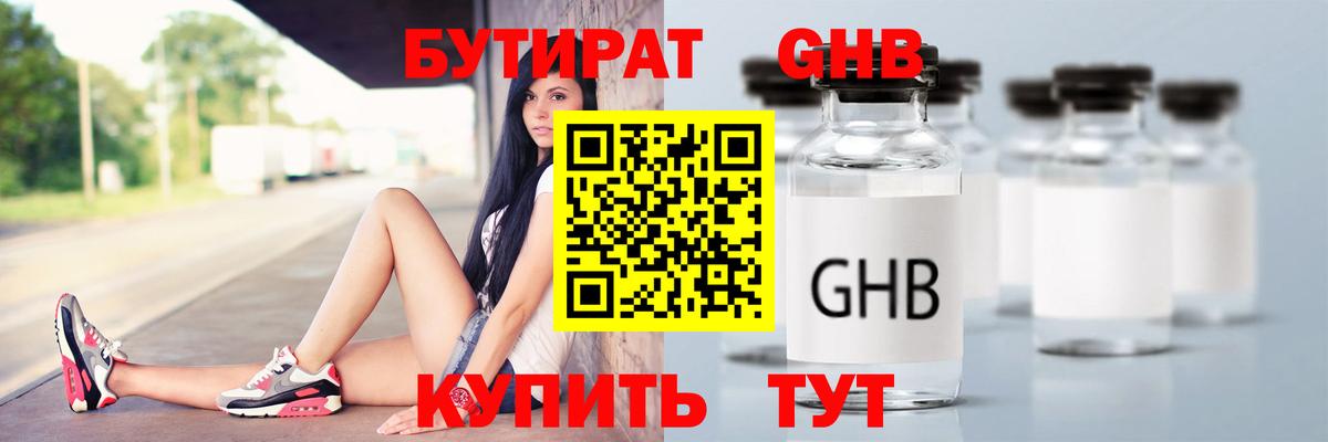 БУТИРАТ GHB  Вход с VPN  Бутират  Миасс 