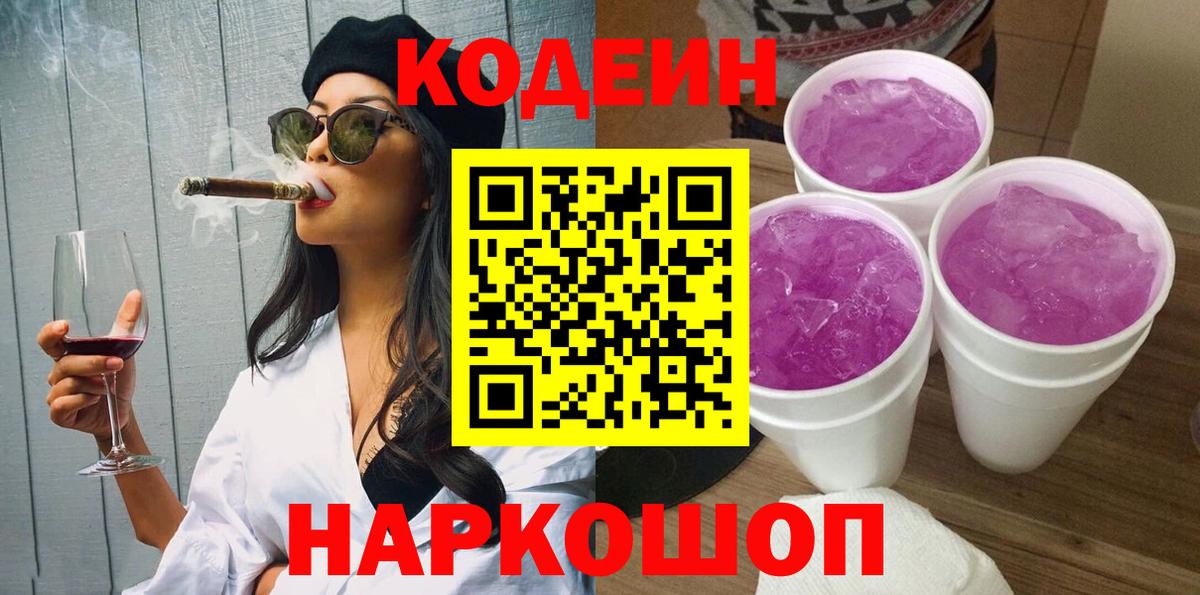 Кодеин Purple Drank  Кодеиновый сироп Lean напиток Lean (лин)  Вход с VPN  Миасс 